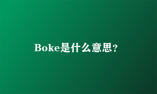 Boke是什么意思？