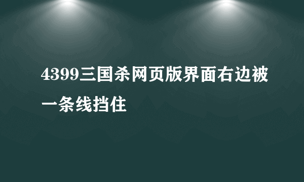 4399三国杀网页版界面右边被一条线挡住