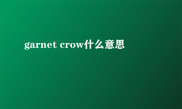 garnet crow什么意思