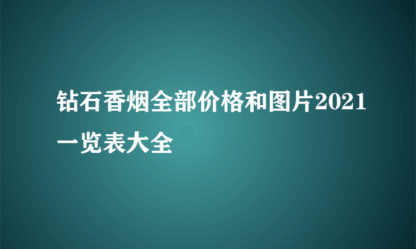 钻石香烟全部价格和图片2021一览表大全