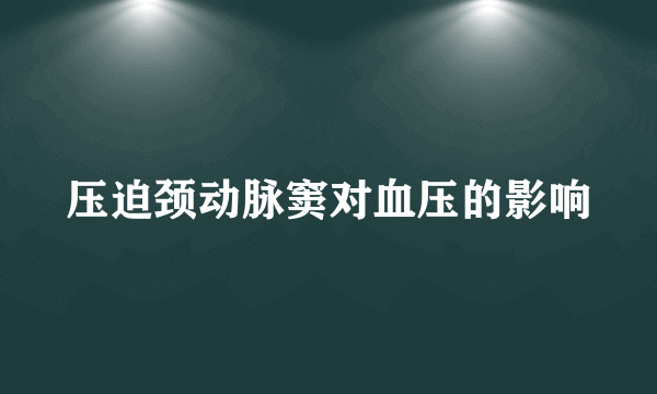 压迫颈动脉窦对血压的影响