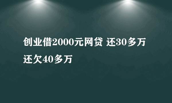 创业借2000元网贷 还30多万还欠40多万