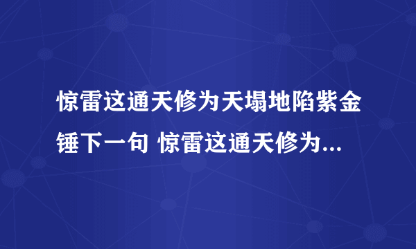 惊雷这通天修为天塌地陷紫金锤下一句 惊雷这通天修为天塌地陷紫金锤完整版