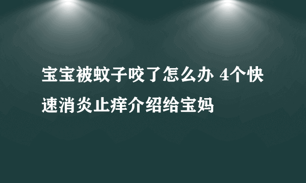 宝宝被蚊子咬了怎么办 4个快速消炎止痒介绍给宝妈