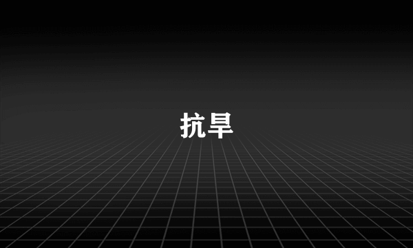 抗旱