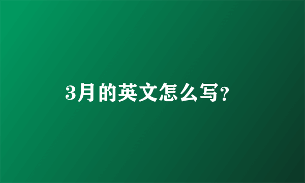 3月的英文怎么写？