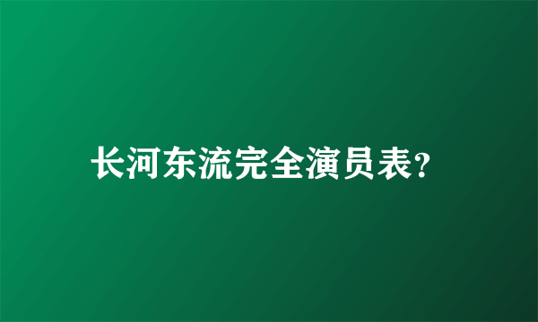 长河东流完全演员表？