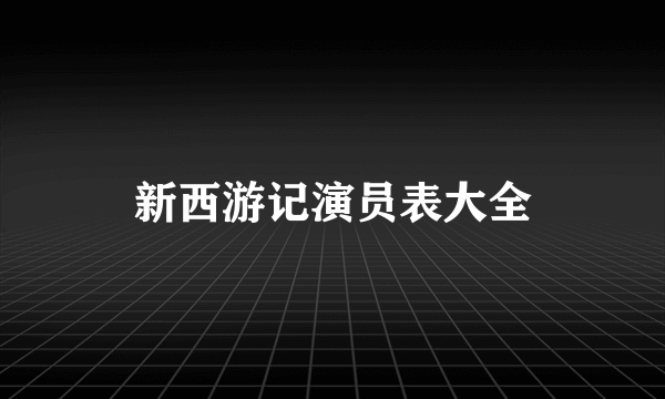 新西游记演员表大全