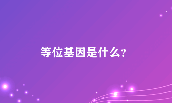 等位基因是什么？