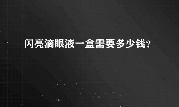 闪亮滴眼液一盒需要多少钱？