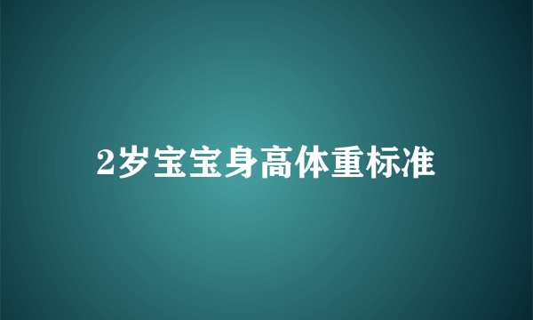 2岁宝宝身高体重标准