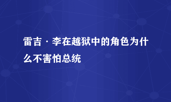 雷吉·李在越狱中的角色为什么不害怕总统