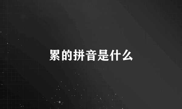 累的拼音是什么