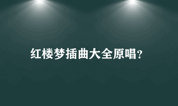 红楼梦插曲大全原唱？