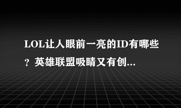 LOL让人眼前一亮的ID有哪些？英雄联盟吸睛又有创意的名字