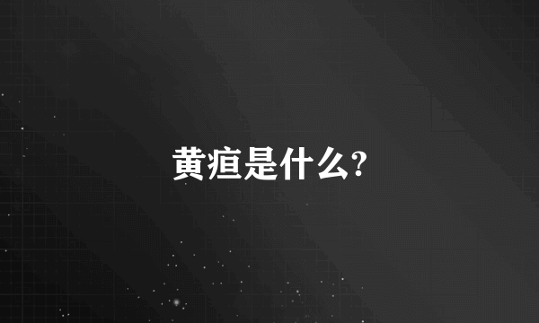 黄疸是什么?