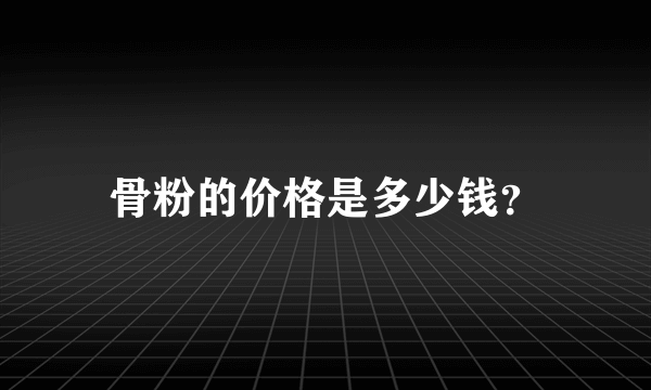 骨粉的价格是多少钱？