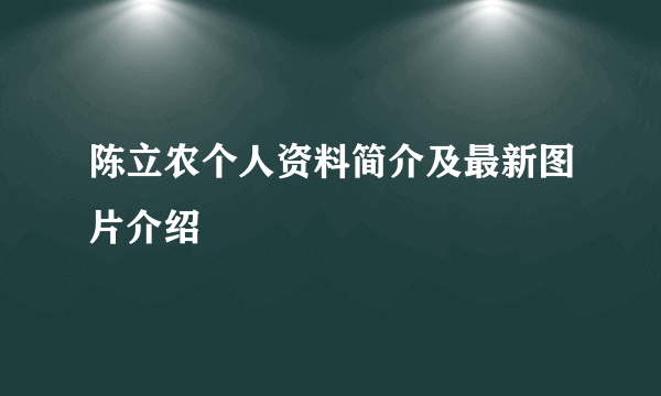 陈立农个人资料简介及最新图片介绍