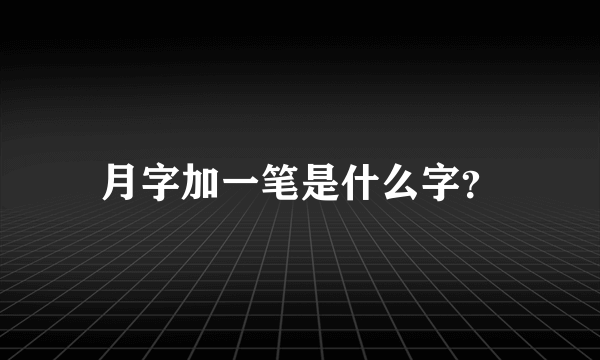 月字加一笔是什么字？