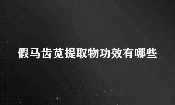 假马齿苋提取物功效有哪些