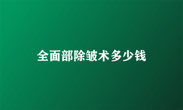 全面部除皱术多少钱