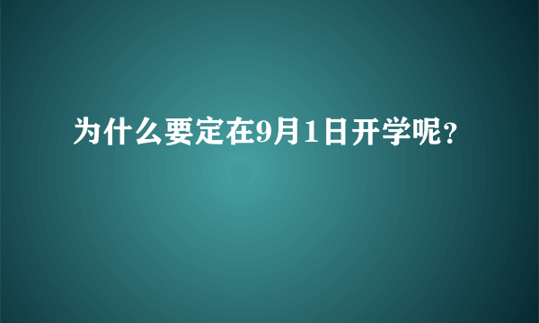 为什么要定在9月1日开学呢？