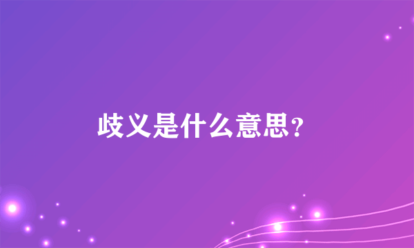 歧义是什么意思？