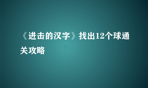 《进击的汉字》找出12个球通关攻略