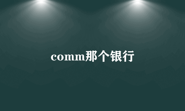 comm那个银行