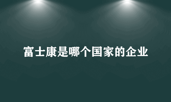 富士康是哪个国家的企业