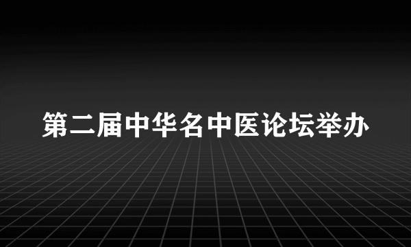 第二届中华名中医论坛举办