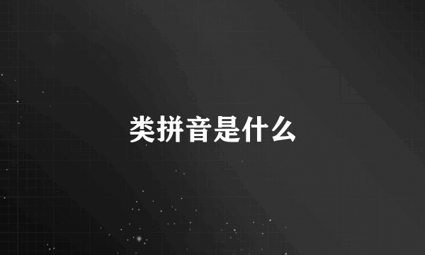 类拼音是什么