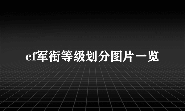 cf军衔等级划分图片一览