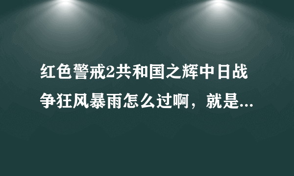 红色警戒2共和国之辉中日战争狂风暴雨怎么过啊，就是说129步兵师在进东京的时候遭到敌人攻击 这关怎么过？