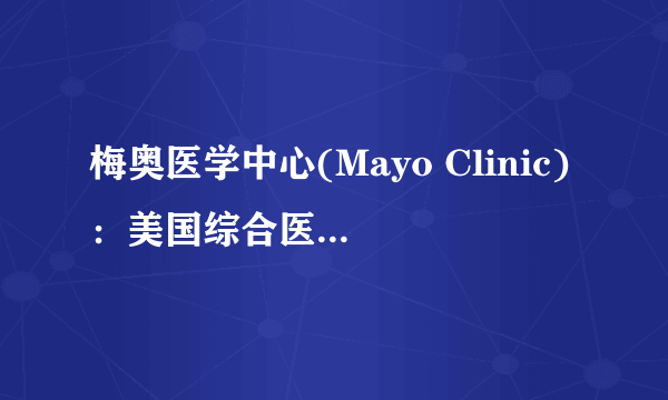 梅奥医学中心(Mayo Clinic)：美国综合医疗体系的先驱