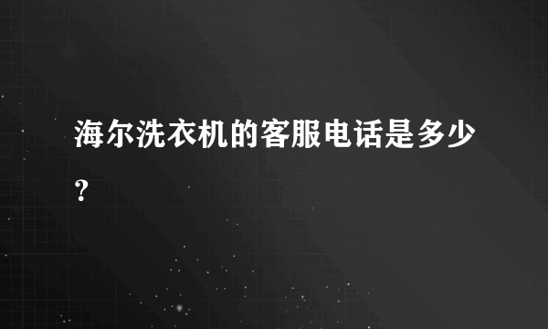 海尔洗衣机的客服电话是多少？