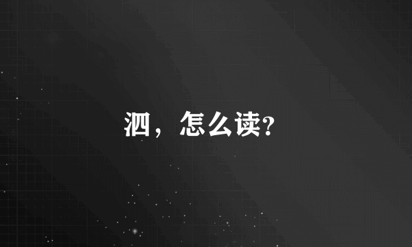 泗，怎么读？