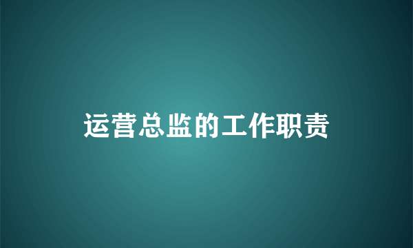 运营总监的工作职责