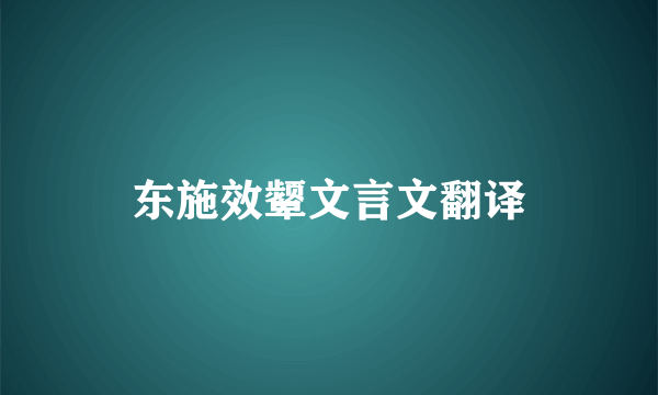 东施效颦文言文翻译