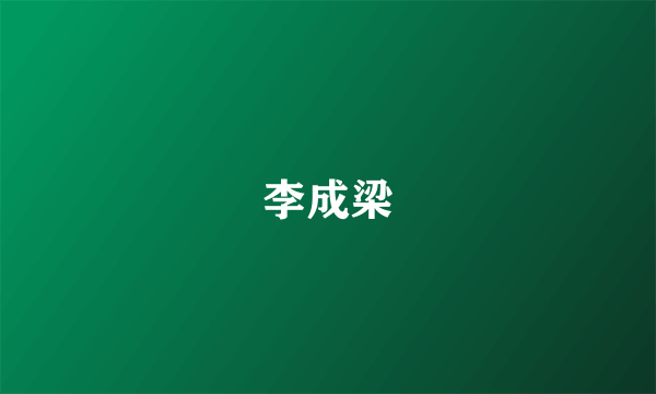 李成梁