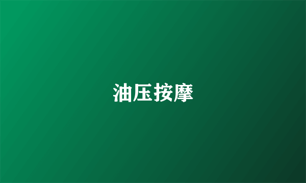 油压按摩