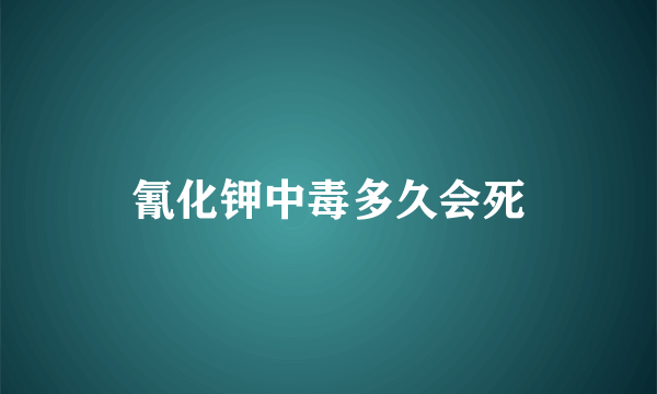 氰化钾中毒多久会死