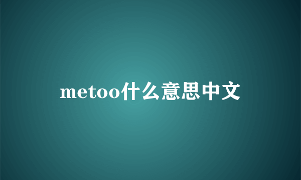 metoo什么意思中文