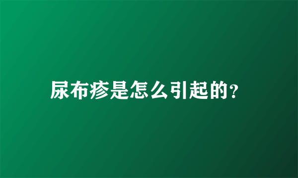 尿布疹是怎么引起的？