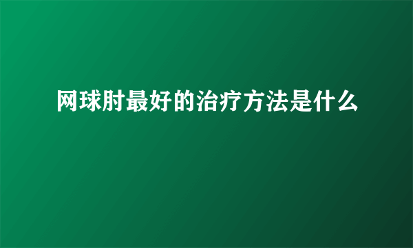 网球肘最好的治疗方法是什么