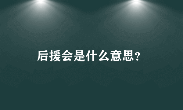 后援会是什么意思？