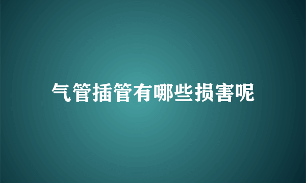 气管插管有哪些损害呢