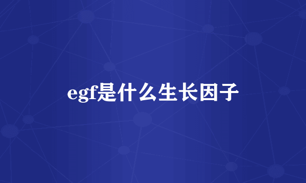 egf是什么生长因子