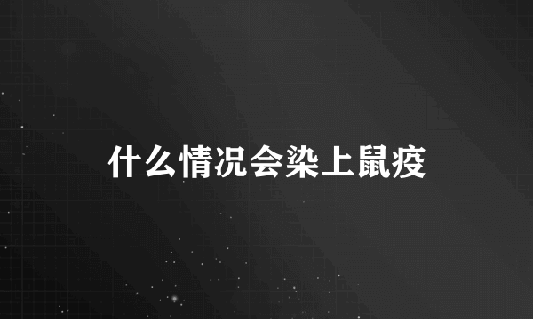 什么情况会染上鼠疫