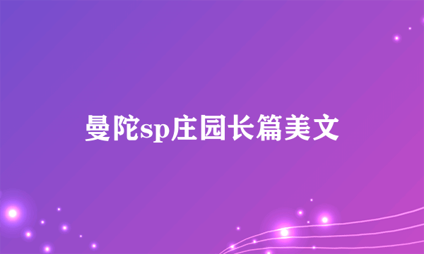 曼陀sp庄园长篇美文